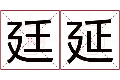 廷意思名字|廷的解释